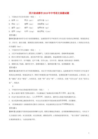 四川省成都市2018年中考语文真题试题（含解析）.doc