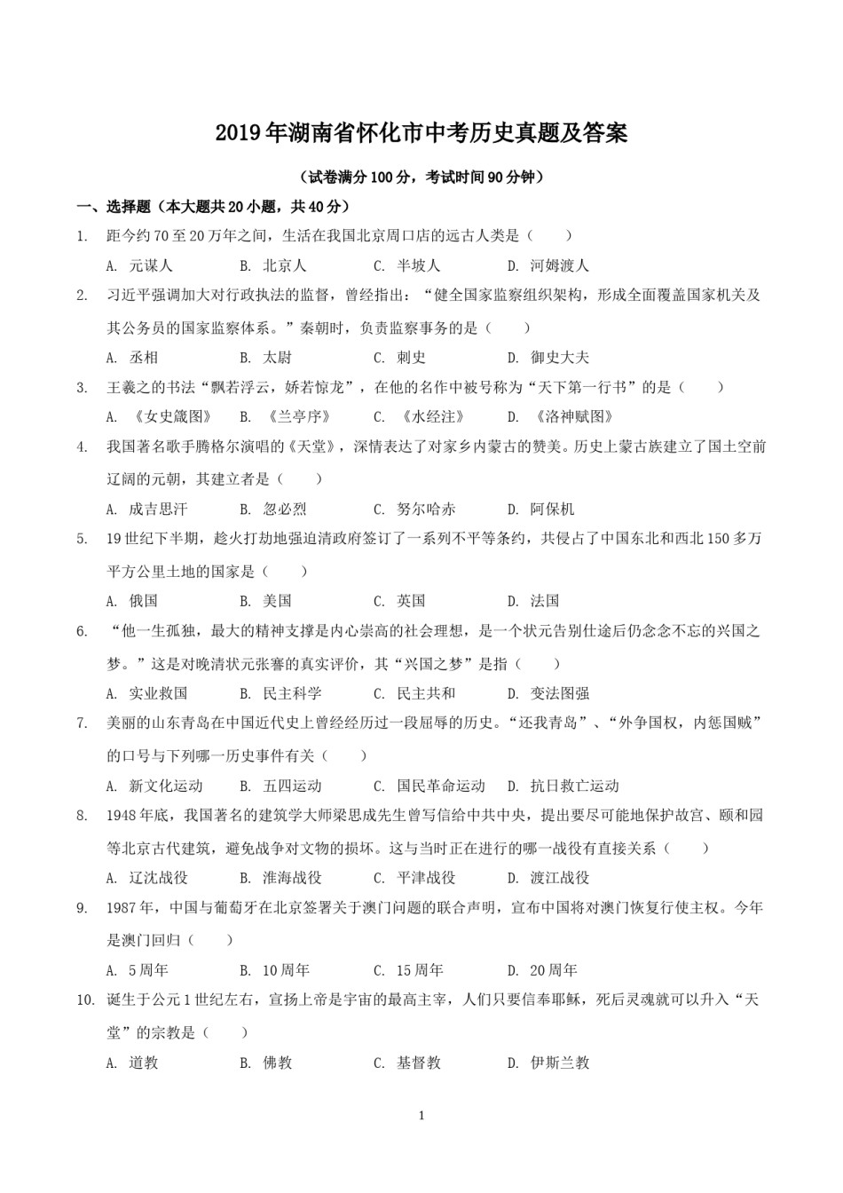 2019年湖南省怀化市中考历史真题及答案.doc_第1页