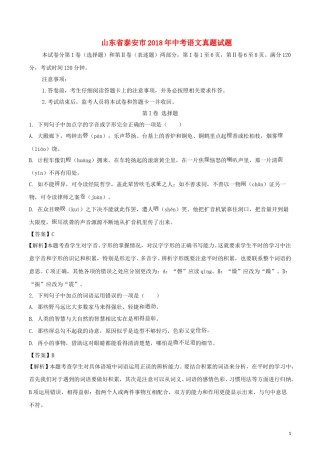 山东省泰安市2018年中考语文真题试题（含解析）.doc