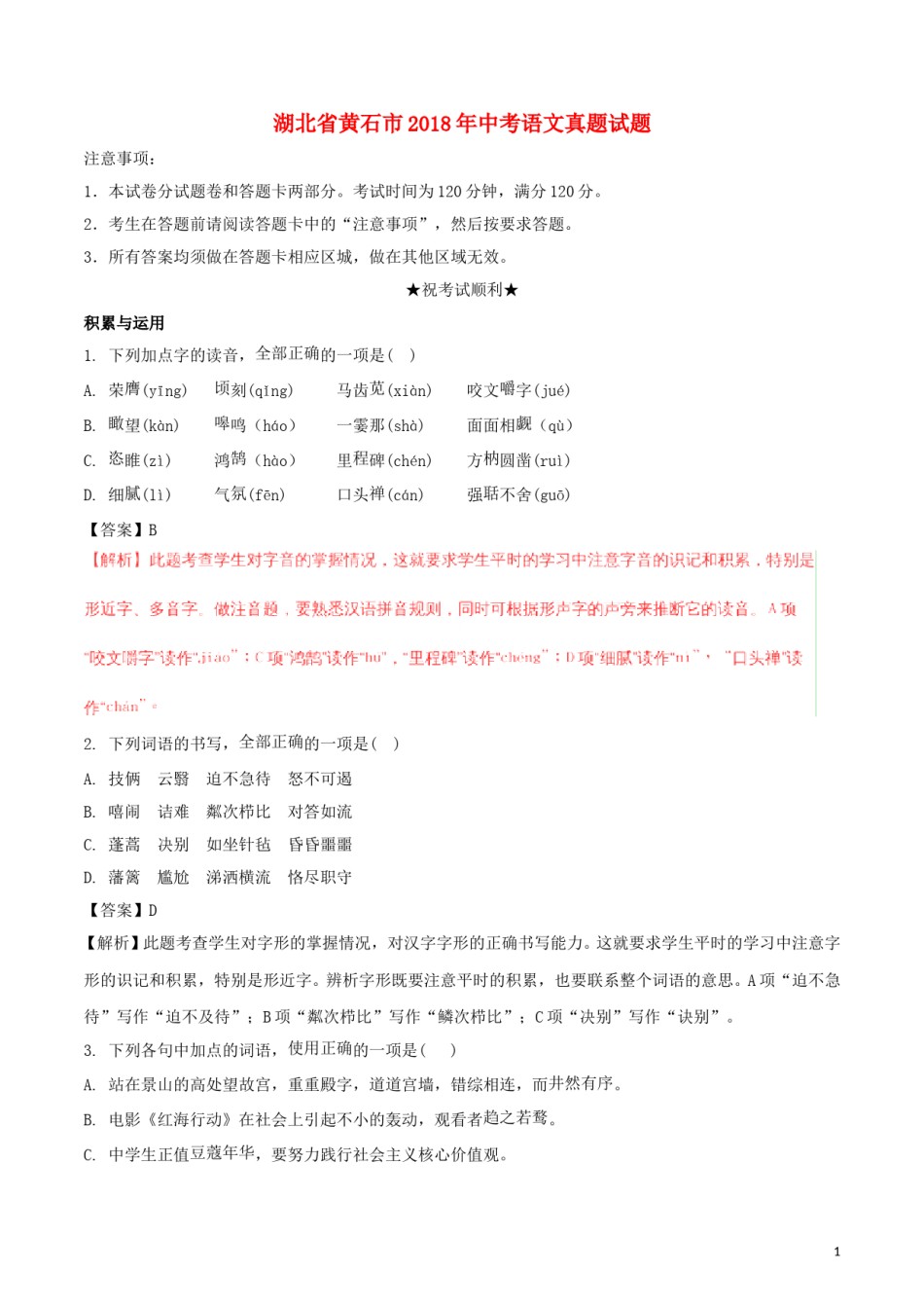湖北省黄石市2018年中考语文真题试题（含解析）.doc_第1页