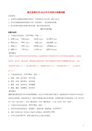 湖北省黄石市2018年中考语文真题试题（含解析）.doc