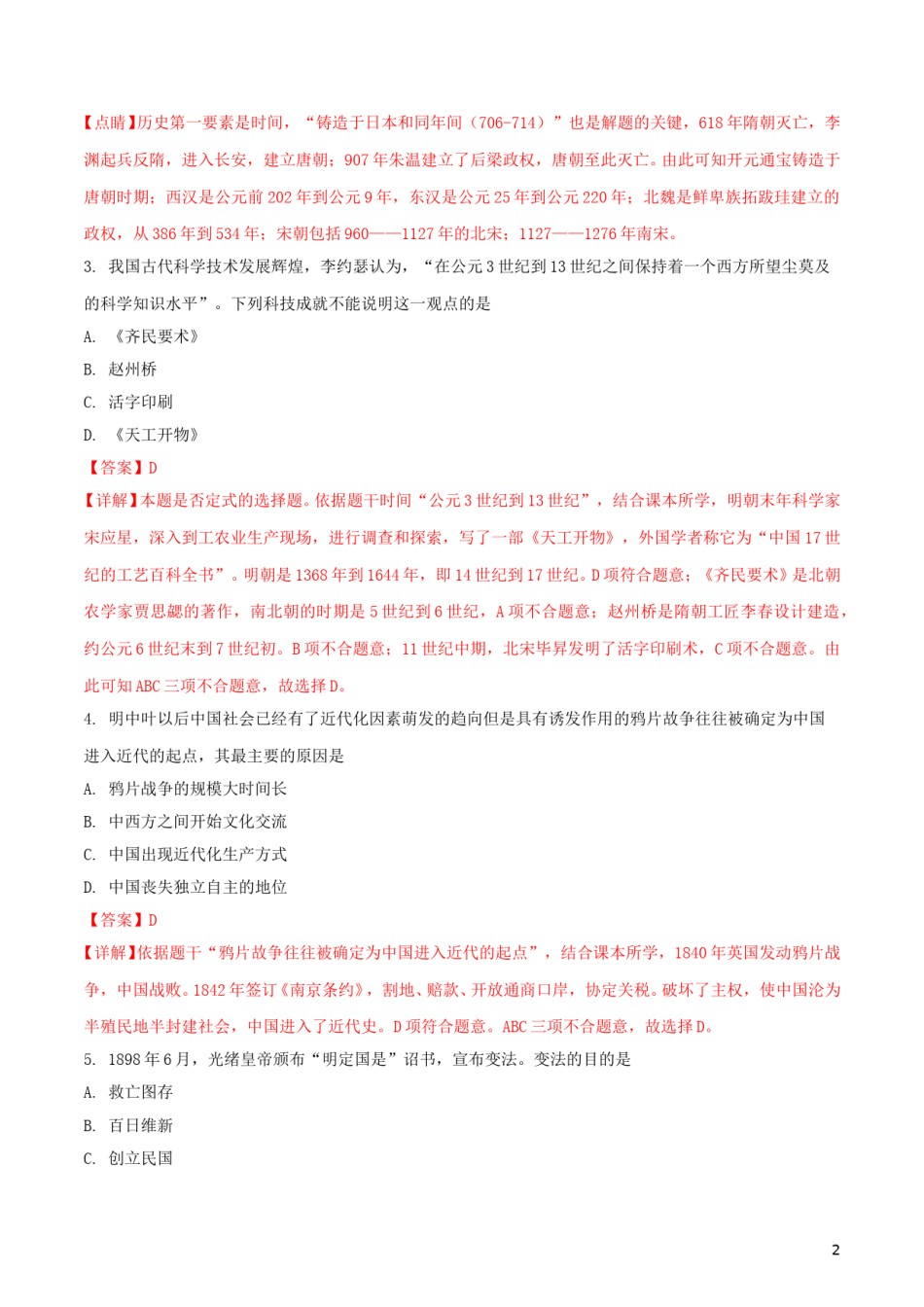 江苏省常州市2018年中考历史真题试题（含解析）.doc_第2页