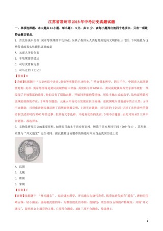 江苏省常州市2018年中考历史真题试题（含解析）.doc
