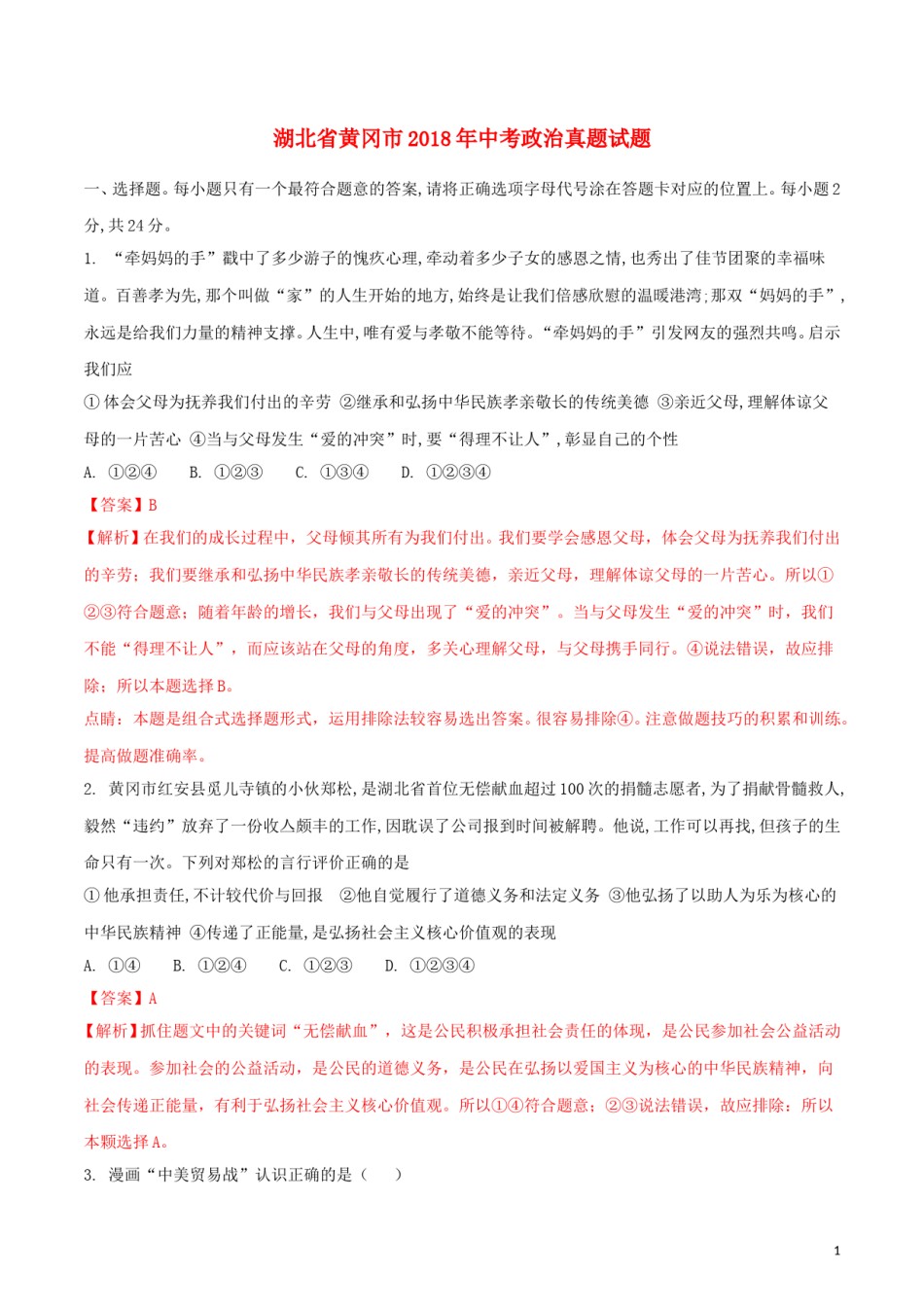 湖北省黄冈市2018年中考政治真题试题（含解析）.doc_第1页