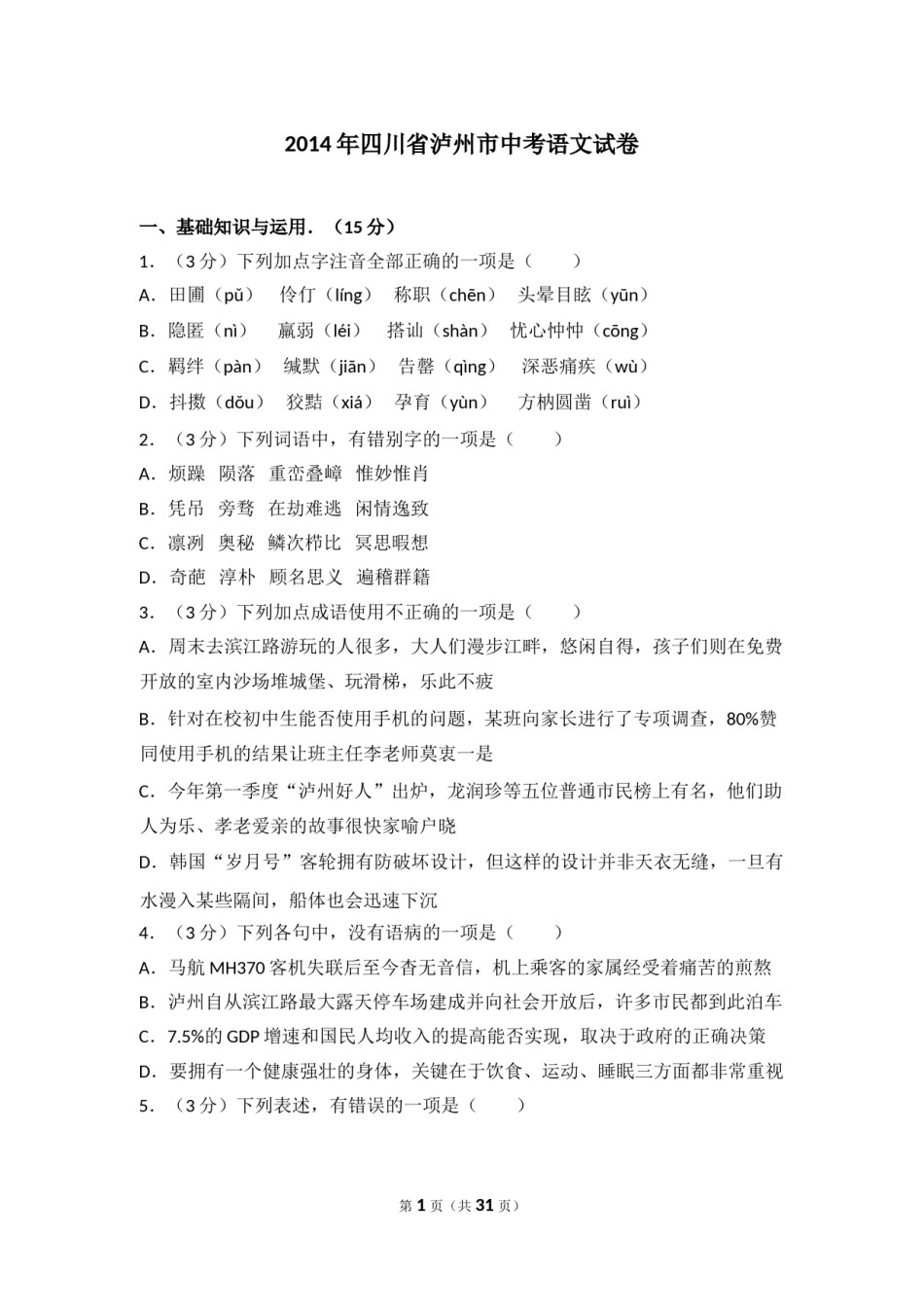 2014年四川省泸州市中考语文试卷（含解析版）.doc_第1页