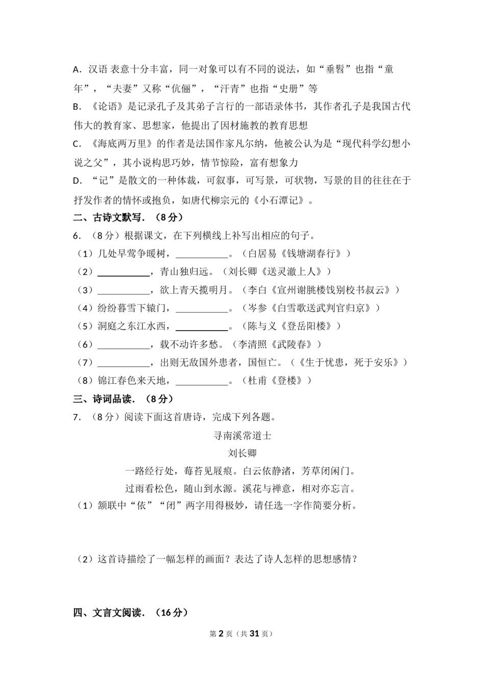 2014年四川省泸州市中考语文试卷（含解析版）.doc_第2页