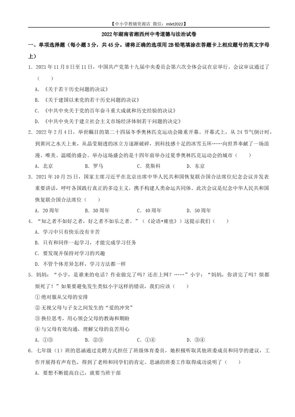 2022年湖南省湘西州中考道德与法治真题.docx_第1页