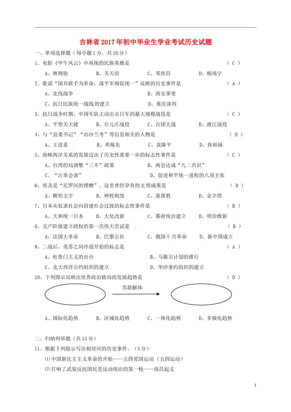 吉林省2017年中考历史真题试题（含答案）.doc_第1页