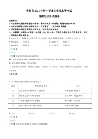 湖北省黄石市2021年中考道德与法治真题（解析版）.doc
