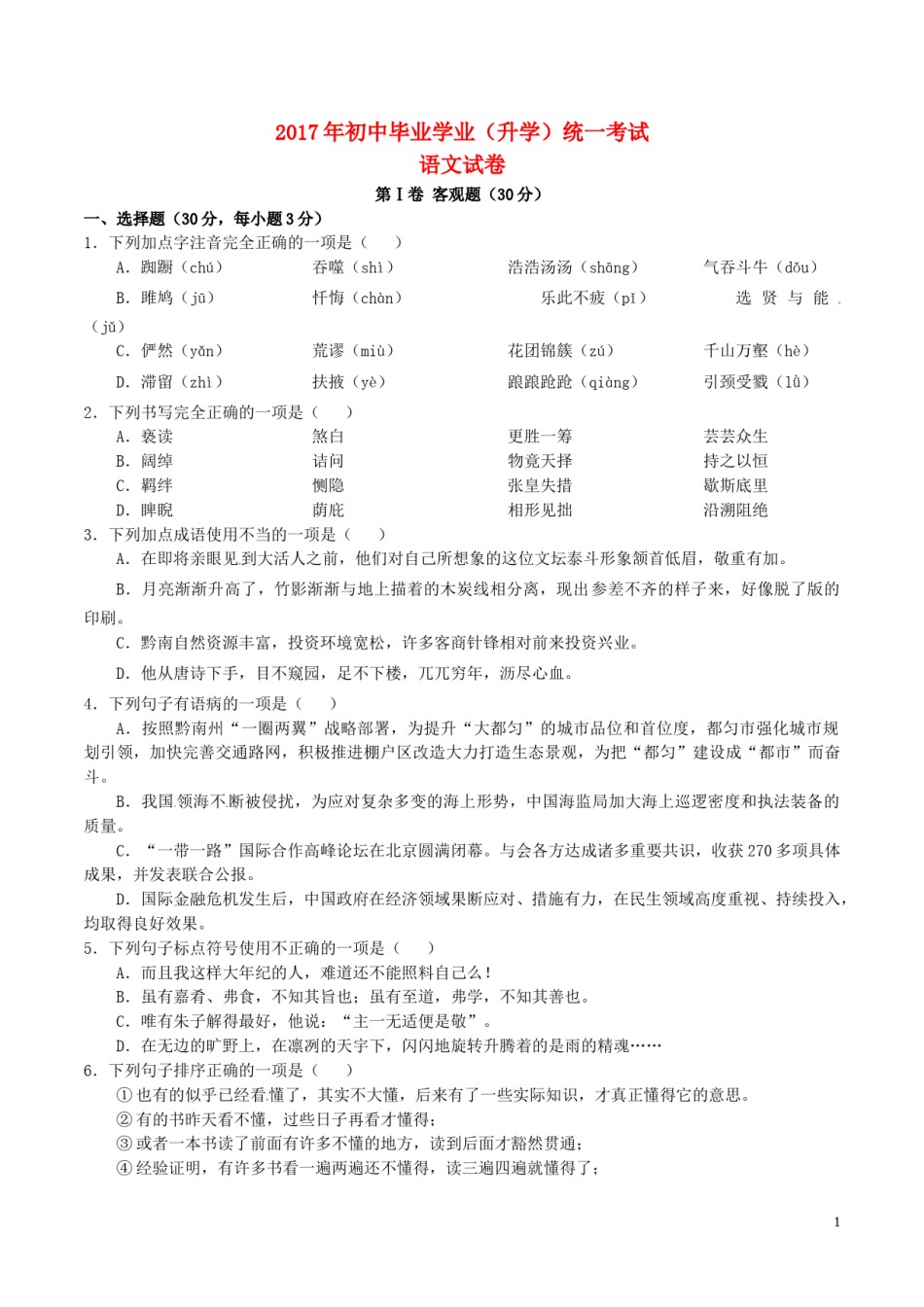 贵州省黔南州2017年中考语文真题试题（含答案）.doc_第1页