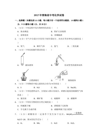 2017年青海省中考化学试卷（省卷）【原卷版】.doc