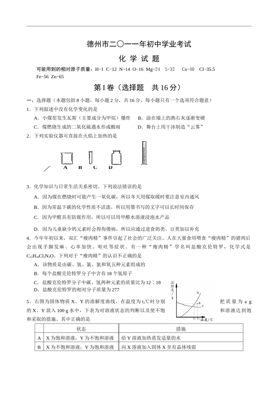 2011年德州市中考化学试卷及答案.docx_第1页