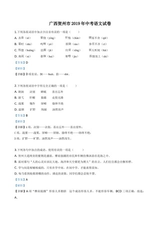 精品解析：广西贺州市2019年中考语文试题（解析版）.doc