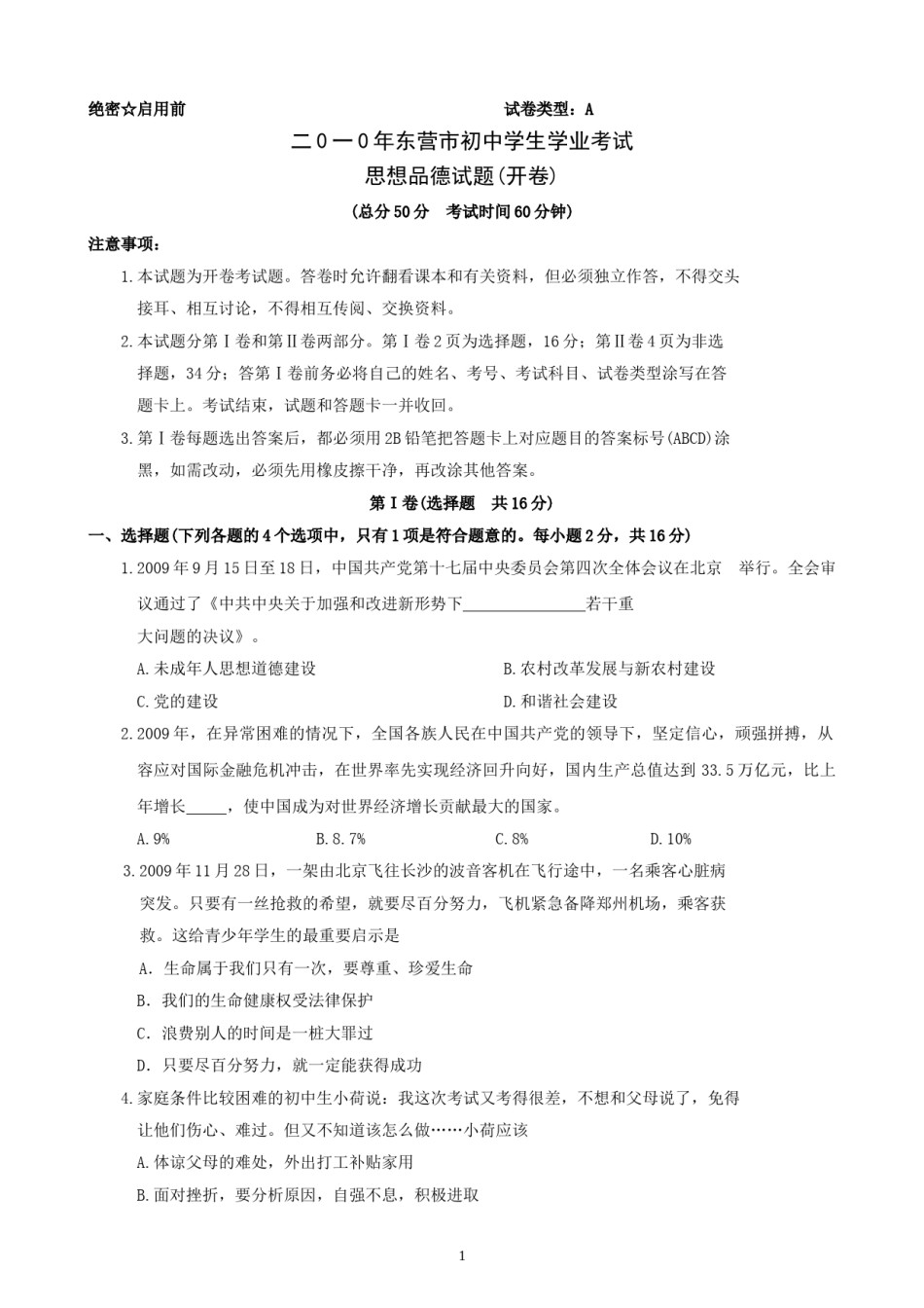 2010年山东省东营市中考政治试题(word版-含答案).doc_第1页