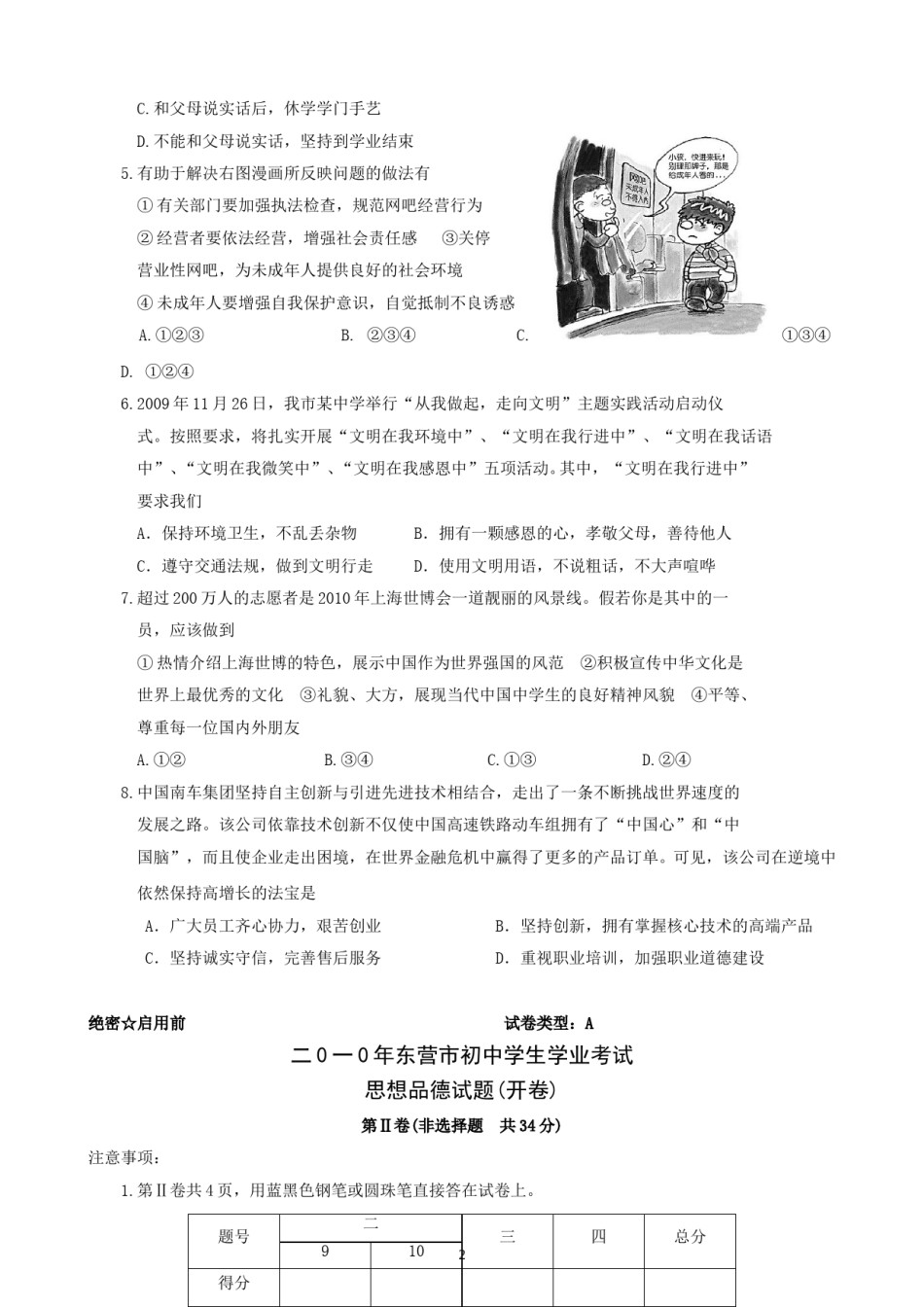 2010年山东省东营市中考政治试题(word版-含答案).doc_第2页