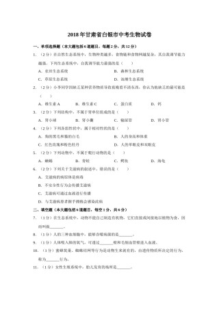 2018年甘肃省武威、白银、临夏州中考生物试卷（原卷版）.docx