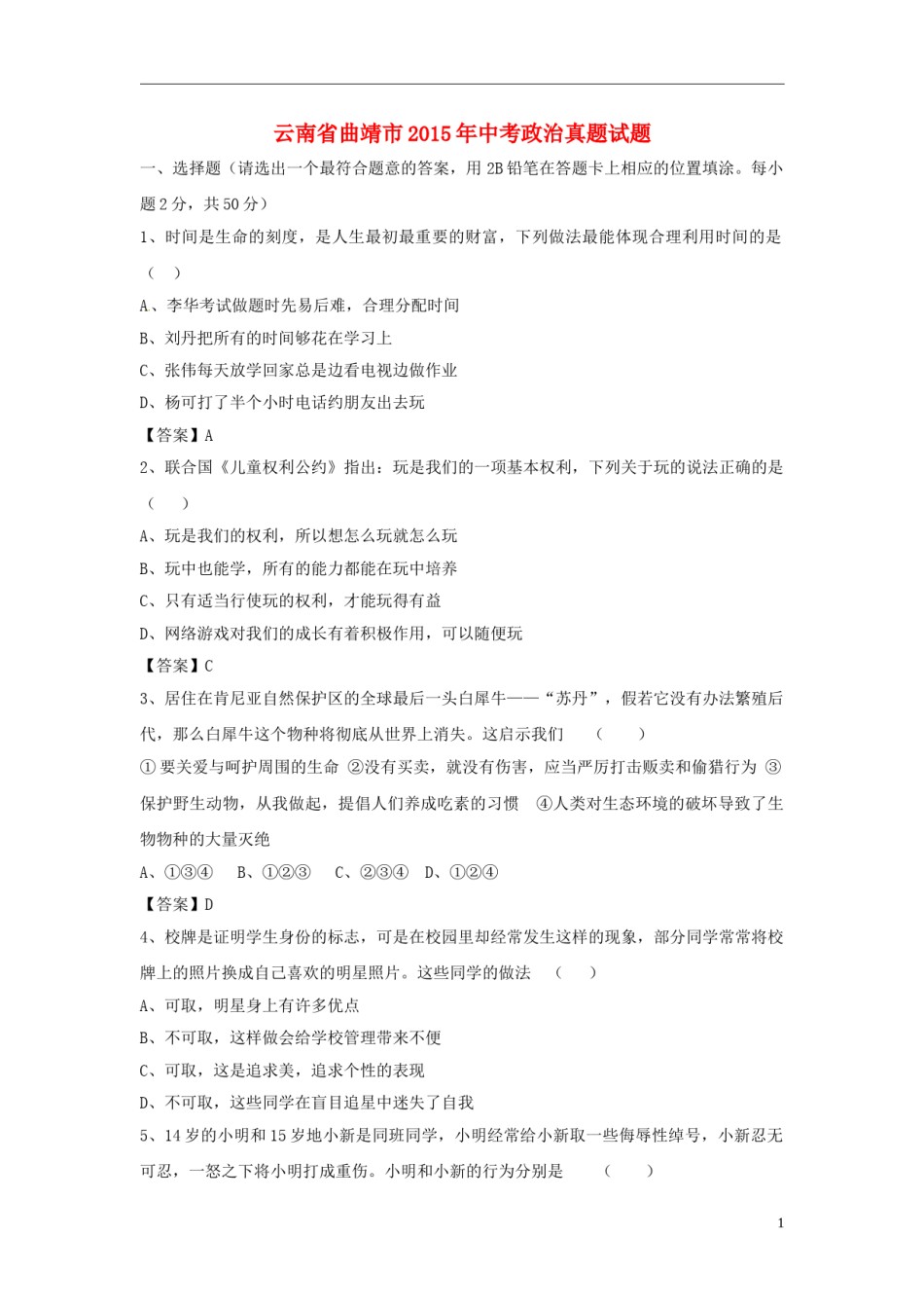 云南省曲靖市2015年中考政治真题试题（含答案）.doc_第1页