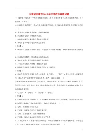 云南省曲靖市2015年中考政治真题试题（含答案）.doc