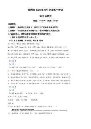 精品解析：湖南省株洲市2020年中考语文试题（解析版）.doc