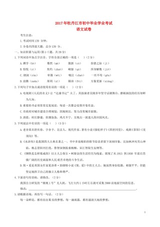 黑龙江省牡丹江市2017年中考语文真题试题（含答案）.doc