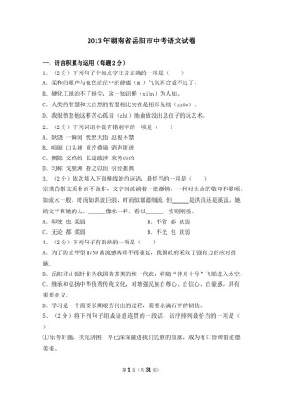 2013年湖南省岳阳市中考语文试卷（含解析版）.doc