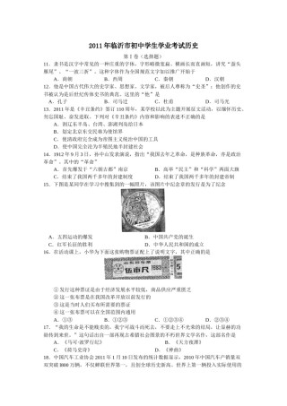 2011年临沂市中考历史试题与答案.docx
