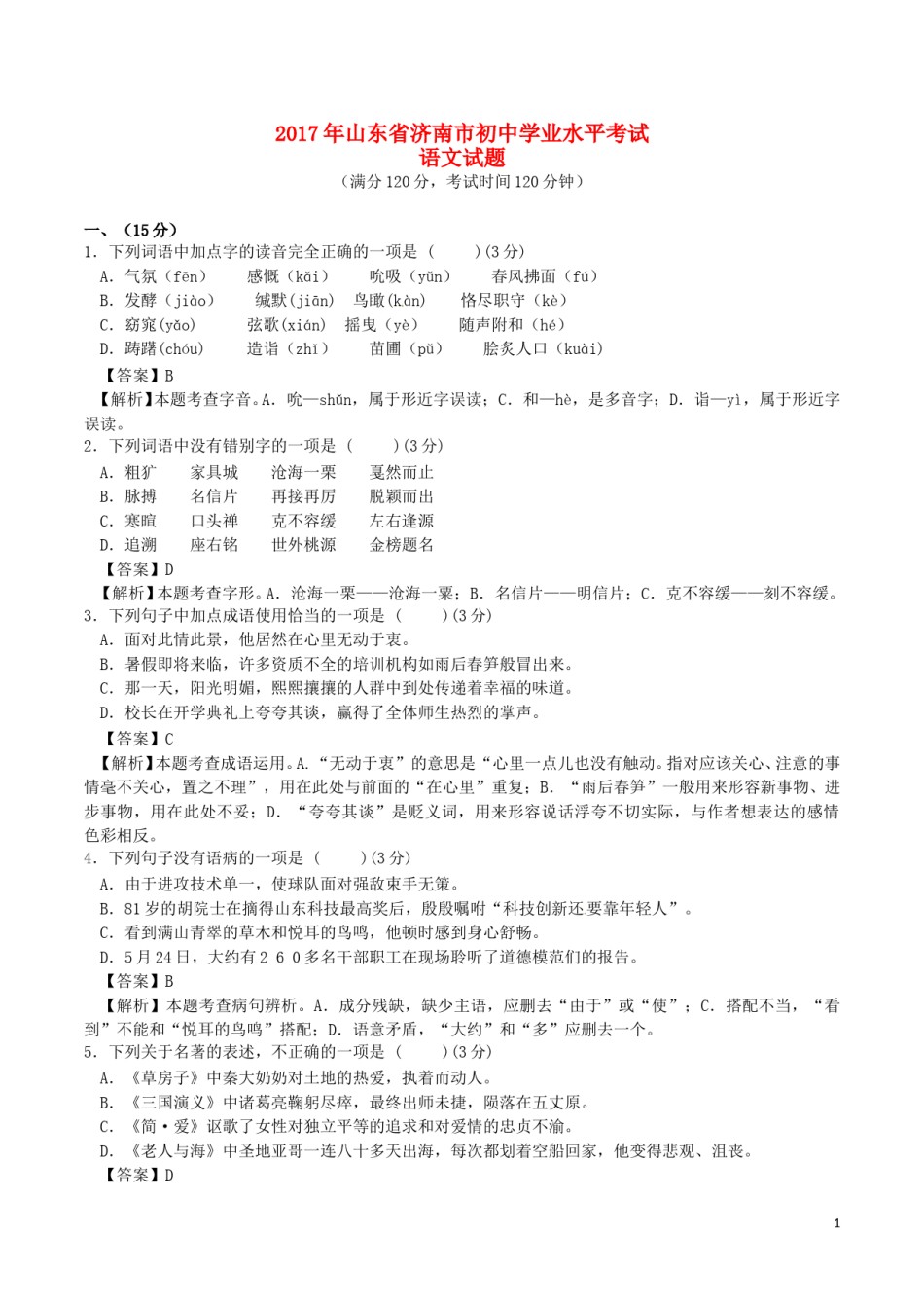 山东省济南市2017年中考语文真题试题（含解析）.doc_第1页