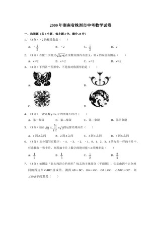 2009年湖南省株洲市中考数学试卷（学生版）  .doc