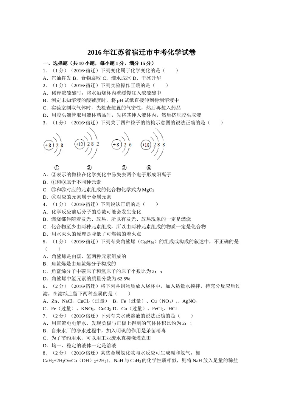 2016年江苏省宿迁市中考化学试题及答案.docx_第1页