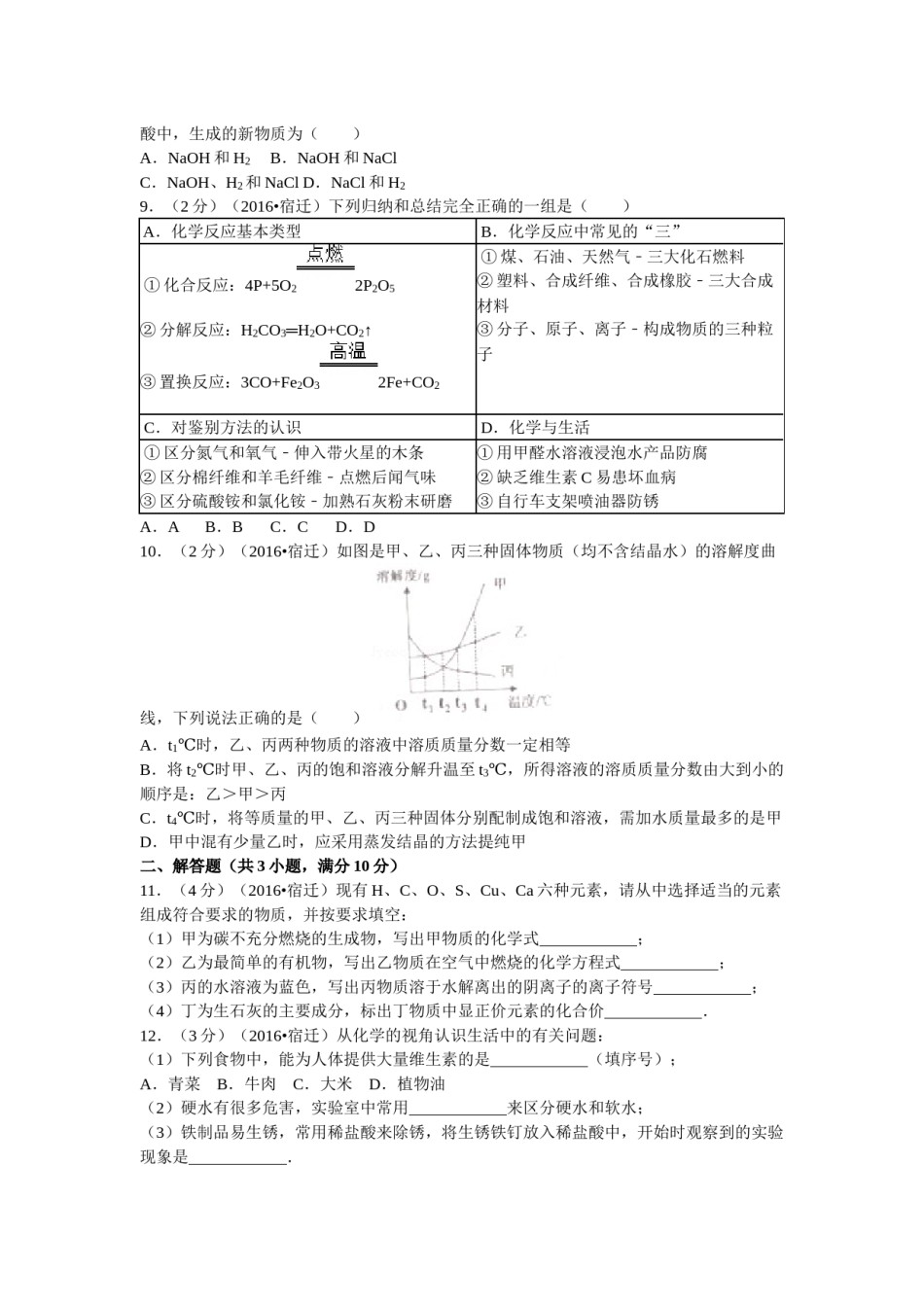 2016年江苏省宿迁市中考化学试题及答案.docx_第2页