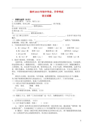 江苏省徐州市2015年中考语文真题试题（无答案）.doc