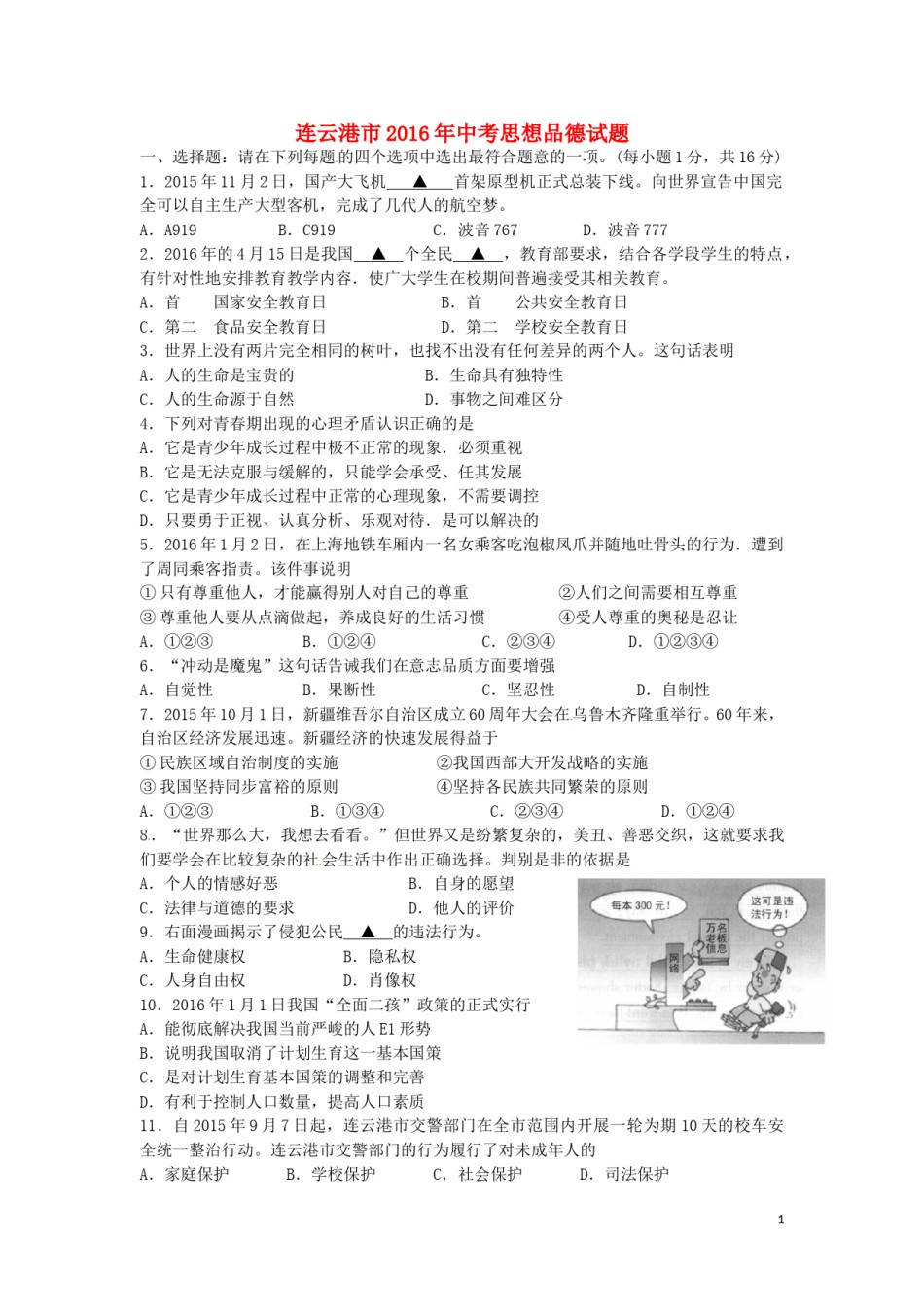 江苏省连云港市2016年中考政治真题试题（含答案）.doc_第1页