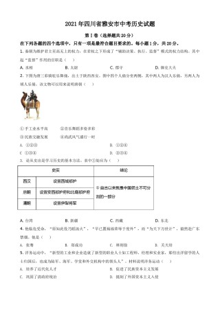 四川省雅安市2021年中考历史试题（原卷版）.doc