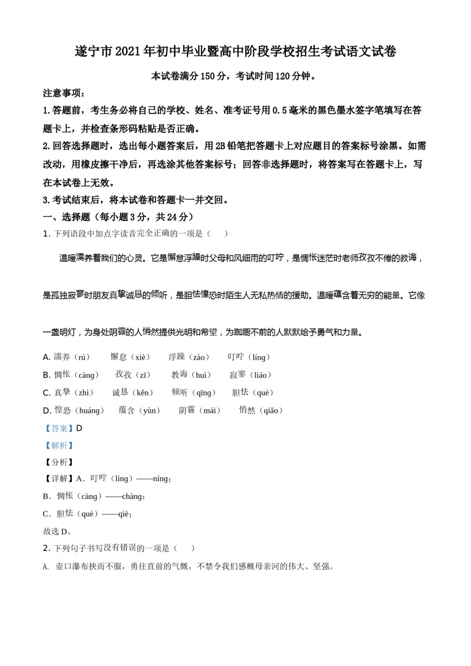 四川省遂宁市2021年中考语文试题（解析版）.doc_第1页