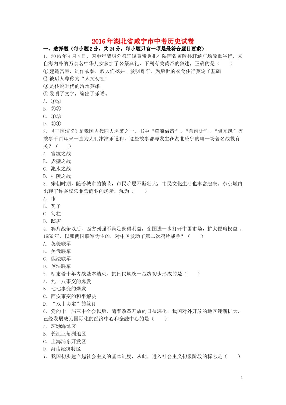 湖北省咸宁市2016年中考历史真题试题（含解析）.doc_第1页
