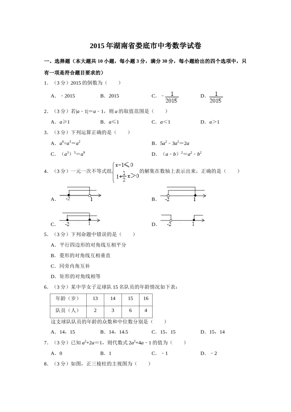 2015年湖南省娄底市中考数学试卷（学生版）  学霸冲冲冲shop348121278.taobao.com.doc_第1页