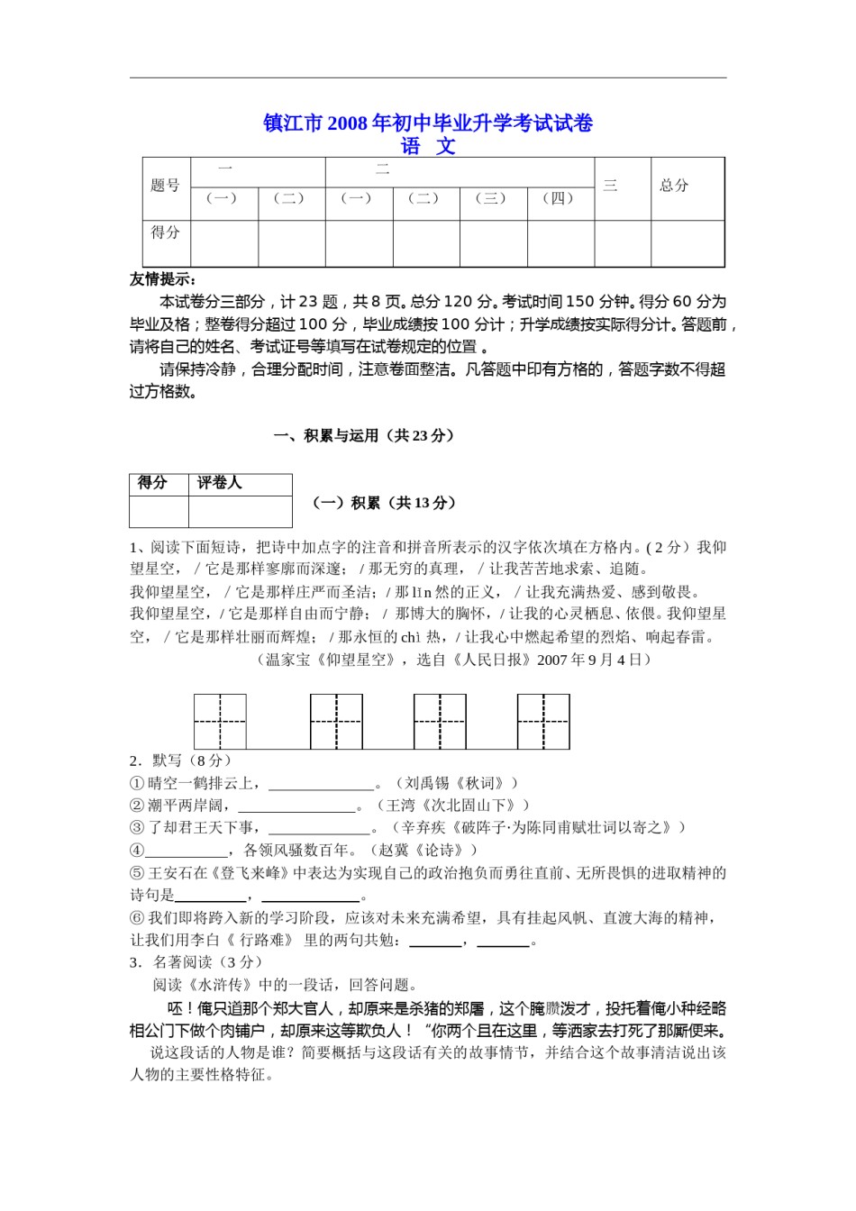2008年江苏省镇江市中考语文试卷及答案.doc_第1页