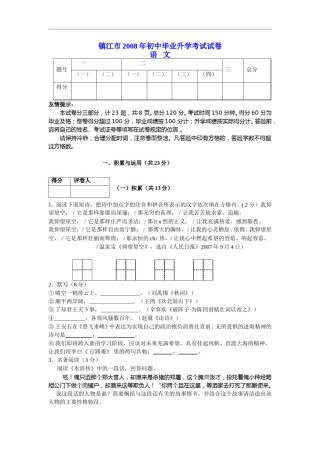 2008年江苏省镇江市中考语文试卷及答案.doc