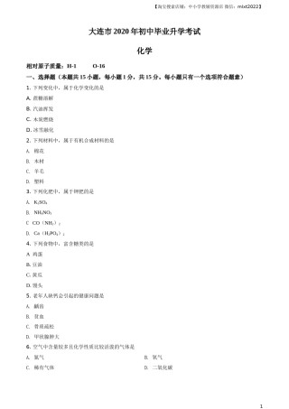 精品解析：辽宁省大连市2020年中考化学试题（原卷版）.doc