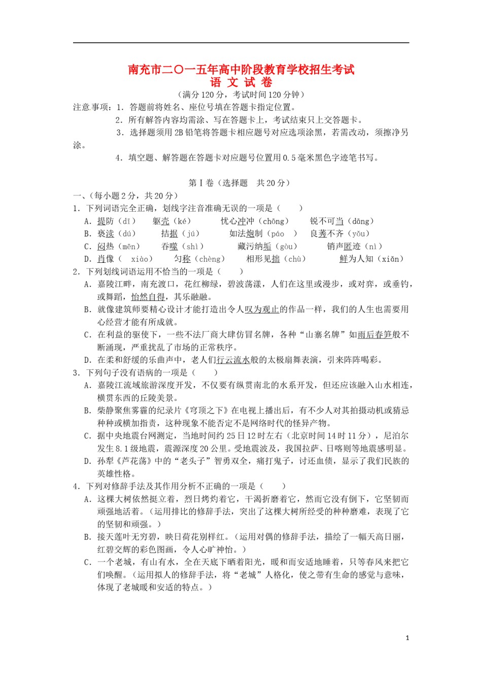 四川省南充市2015年中考语文真题试题（含答案）.doc_第1页