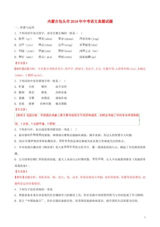内蒙古包头市2018年中考语文真题试题（含解析）.doc