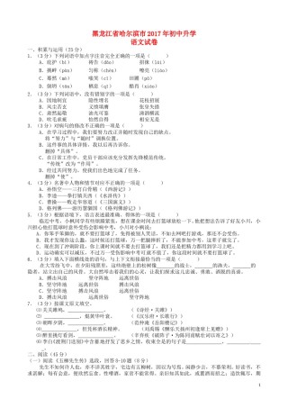 黑龙江省哈尔滨市2017年中考语文真题试题（含答案）.doc