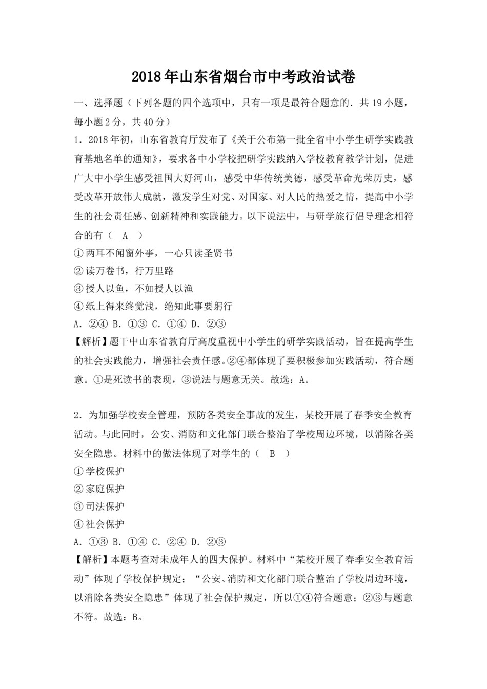 2018年山东省烟台市中考政治试题及答案.doc_第1页