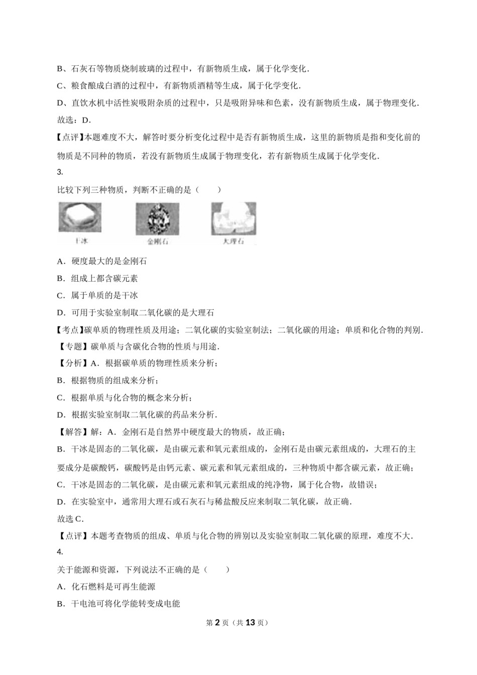 2016年枣庄市中考化学试卷及答案解析.doc_第2页