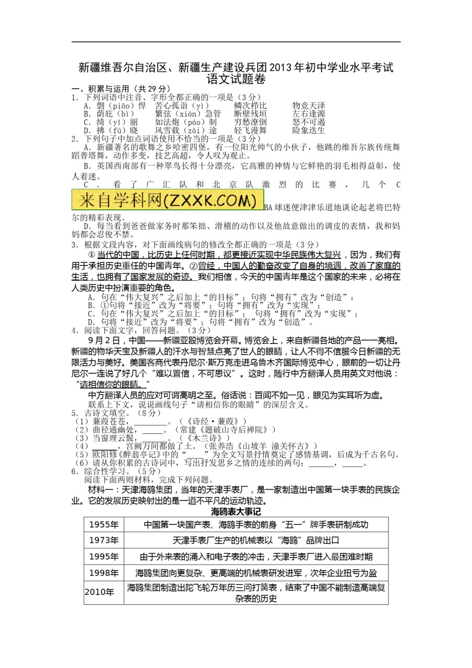 2013年新疆维吾尔自治区、新疆生产建设兵团中考语文试题（wrod版，有答案）.doc_第1页