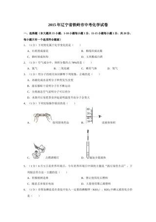 2015年辽宁省铁岭市中考化学试题（空白卷）.docx