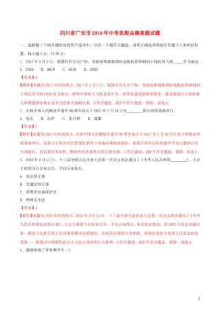 四川省广安市2018年中考思想品德真题试题（含解析）.doc