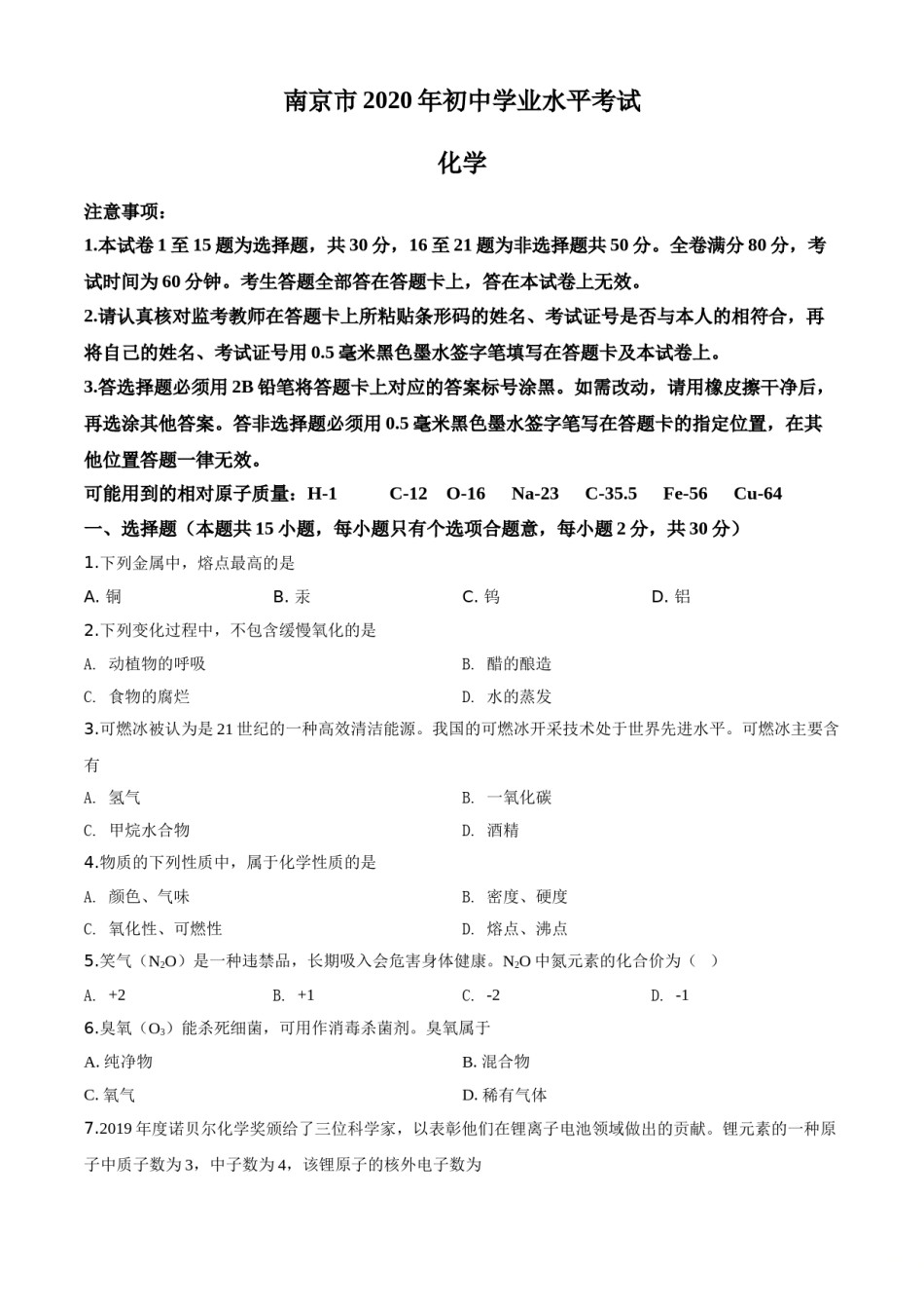 精品解析：江苏省南京市2020年中考化学试题（原卷版）.doc_第1页