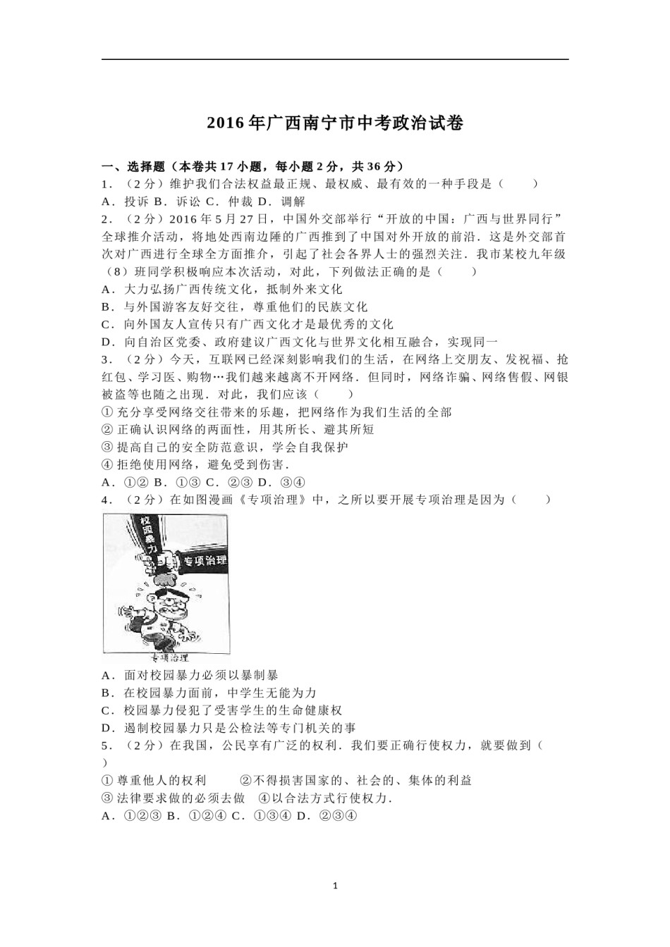 2016年广西南宁市中考思想品德试题及答案.doc_第1页