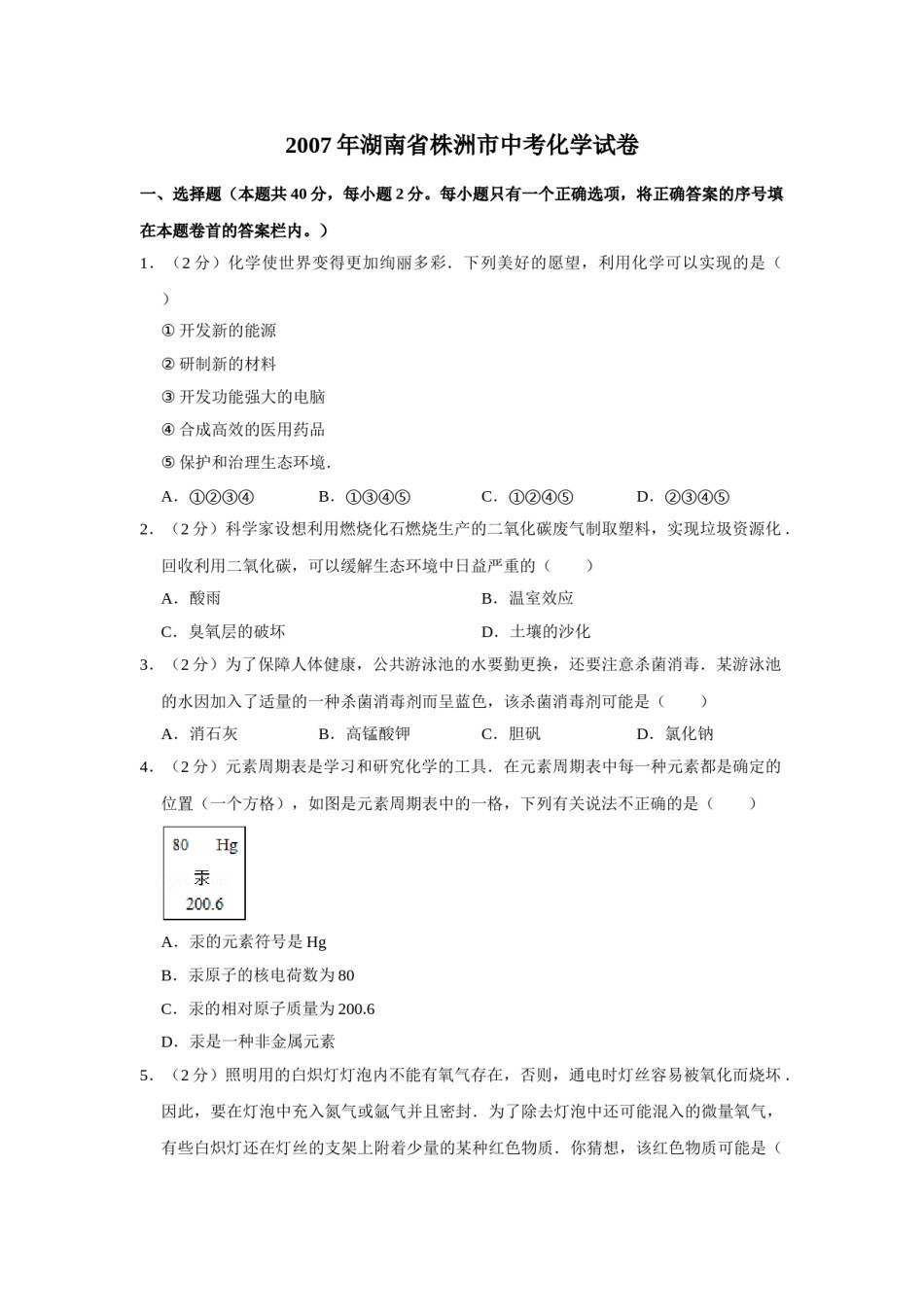 2007年湖南省株洲市中考化学试卷（学生版）  学霸冲冲冲shop348121278.taobao.com_20200611_181643.doc_第1页